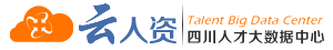 四川人才大數據平臺-四川省環創數字科技發展有限公司